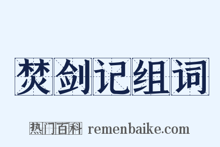 焚剑记组词是什么意思的图片